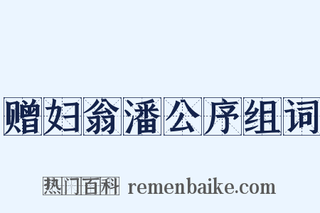 赠妇翁潘公序组词是什么意思的图片